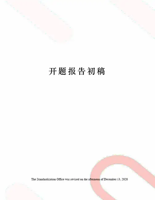 开题报告初稿