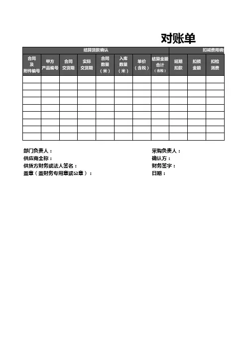 采购结算对账单模版