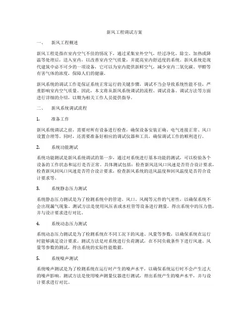 新风工程调试方案