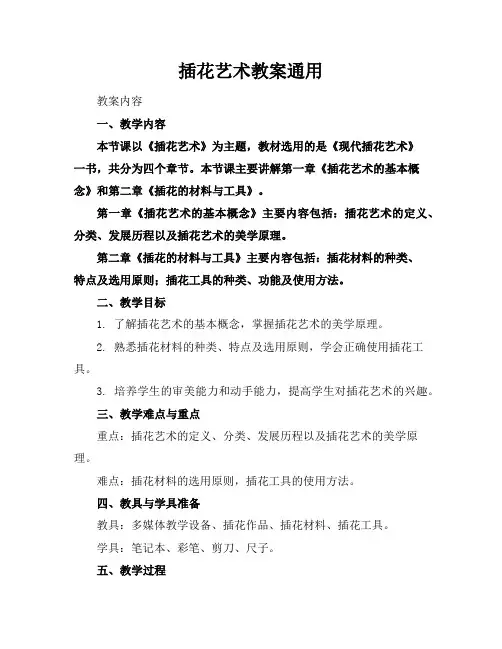 插花艺术教案通用