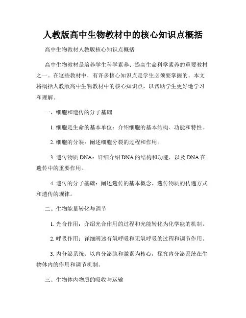 人教版高中生物教材中的核心知识点概括