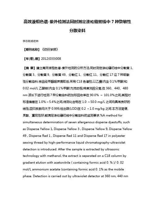 高效液相色谱-紫外检测法同时测定涤纶缝纫线中7种致敏性分散染料