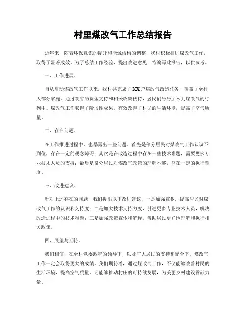 村里煤改气工作总结报告
