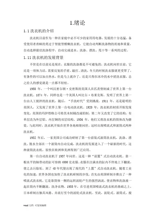 基于模糊控制的洗衣机控制系统的设计