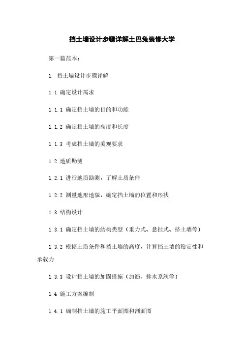挡土墙设计步骤详解土巴兔装修大学