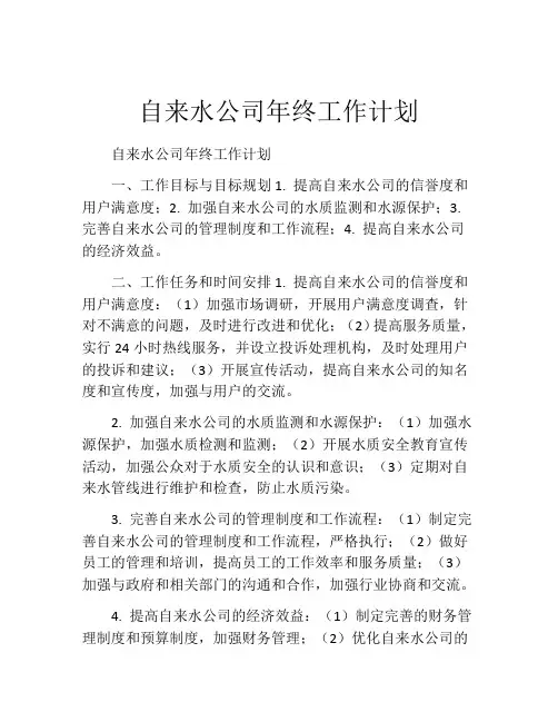 自来水公司年终工作计划