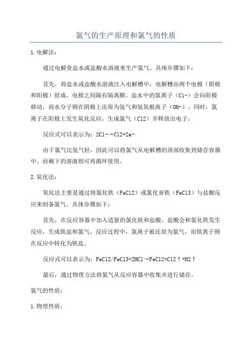 氯气的生产原理和氯气的性质