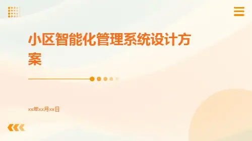 小区智能化管理系统设计方案