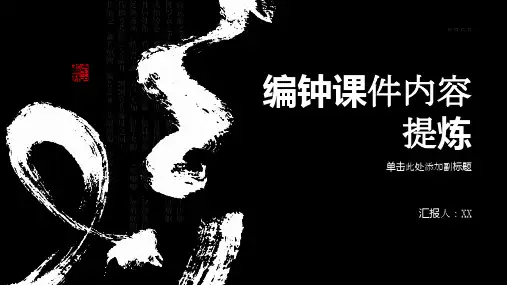 《编钟》课件