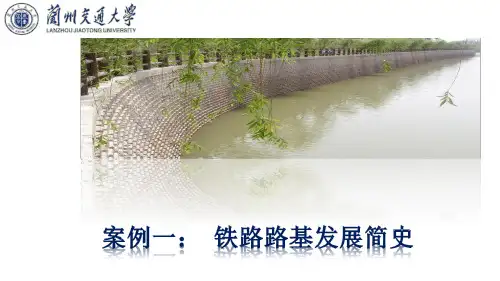 02-1.4 铁路路基发展历史