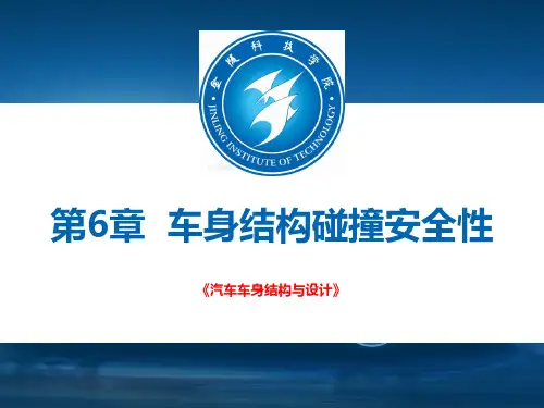 汽车碰撞安全性基本知识