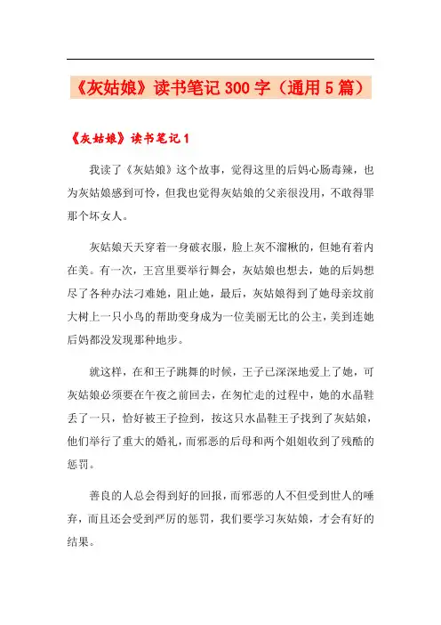 《灰姑娘》读书笔记300字(通用5篇)