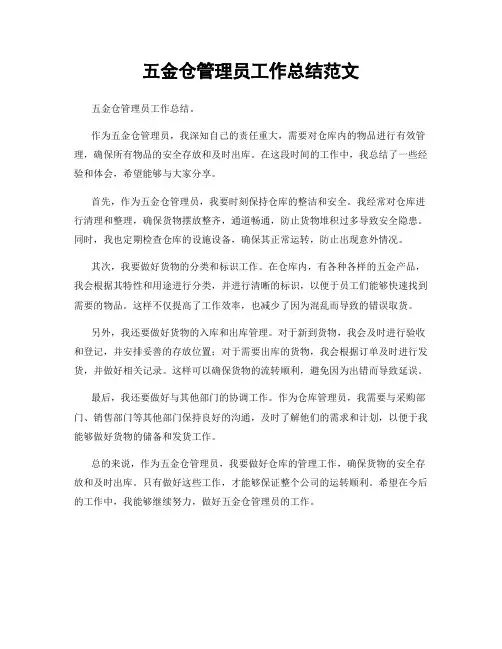 五金仓管理员工作总结范文