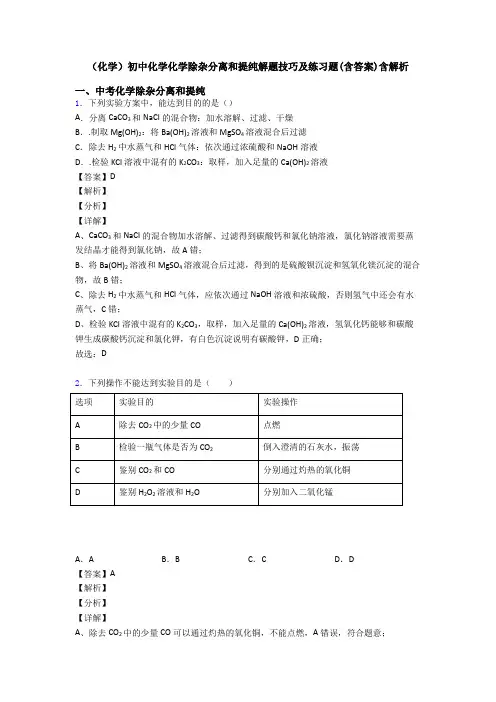 (化学)初中化学化学除杂分离和提纯解题技巧及练习题(含答案)含解析