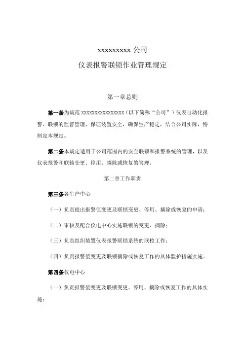 公司报警联锁管理规定