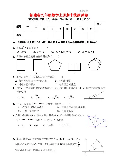 2021年福建省九年级数学上册期末模拟试卷(附答案) (3).doc