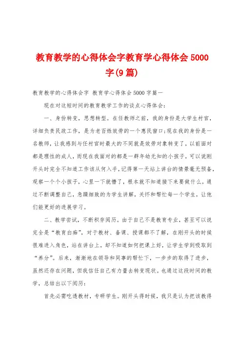 教育教学的心得体会字教育学心得体会5000字(9篇)