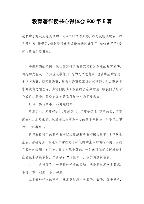 教育著作读书心得体会800字5篇