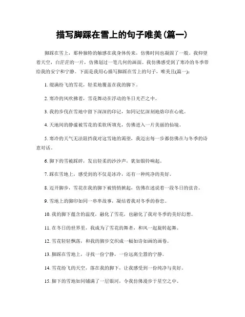 描写脚踩在雪上的句子唯美(精选2篇)