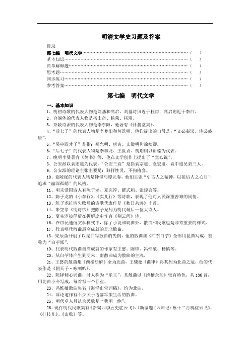 中国文学史习题与参考答案(明代文学)
