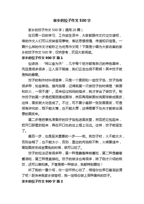 家乡的饺子作文500字
