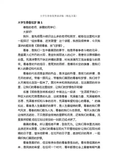大学生青春筑梦演讲稿（精选3篇）