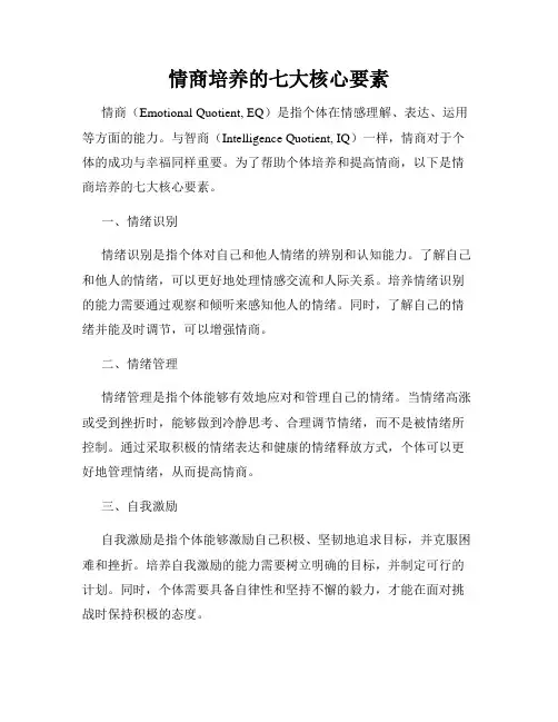 情商培养的七大核心要素