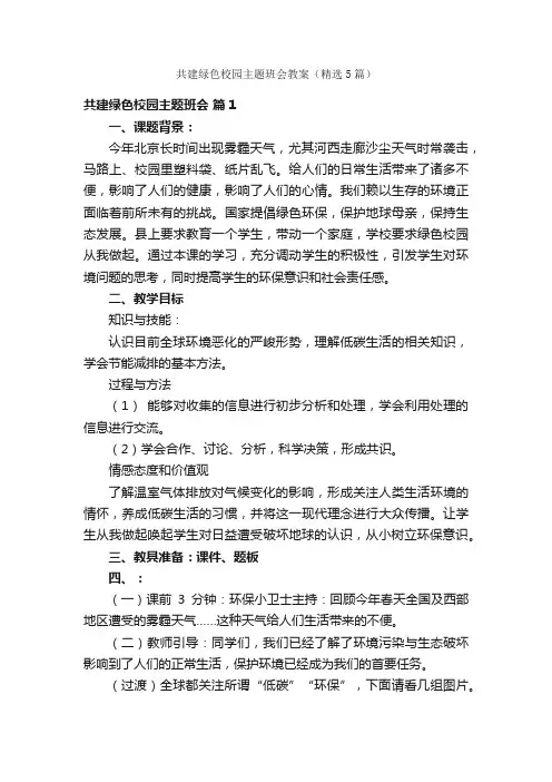 共建绿色校园主题班会教案（精选5篇）