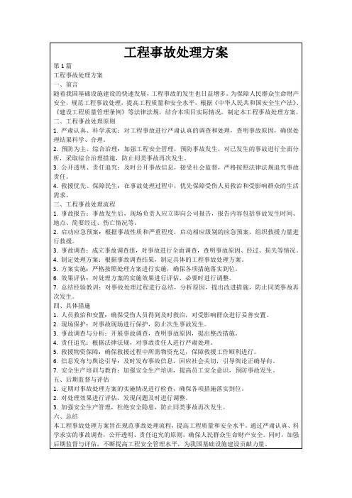 工程事故处理方案