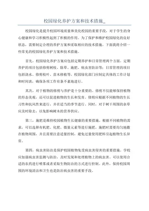 校园绿化养护方案和技术措施_