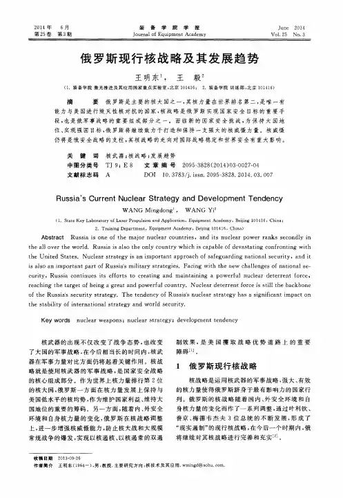 俄罗斯现行核战略及其发展趋势
