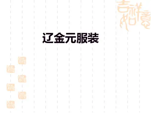 辽金元服饰特点