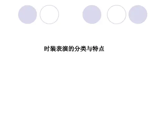 时装表演的分类和特点