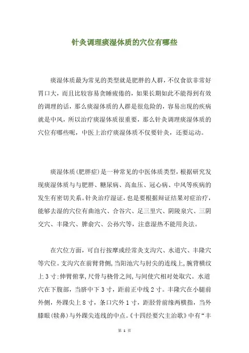 针灸调理痰湿体质的穴位有哪些