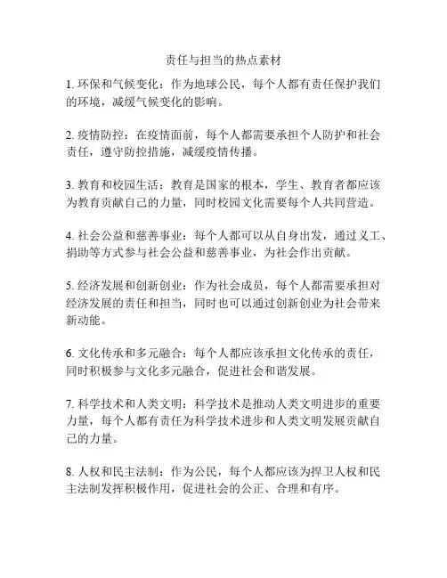 责任与担当的热点素材