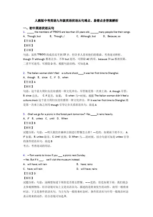 人教版中考英语九年级英语状语从句难点、易错点含答案解析