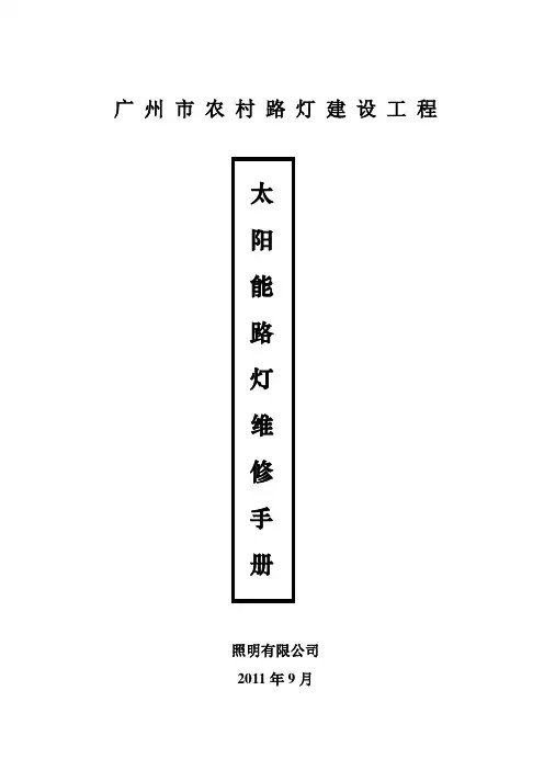 太阳能路灯的保养与维修