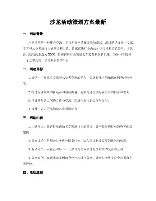 沙龙活动策划方案最新