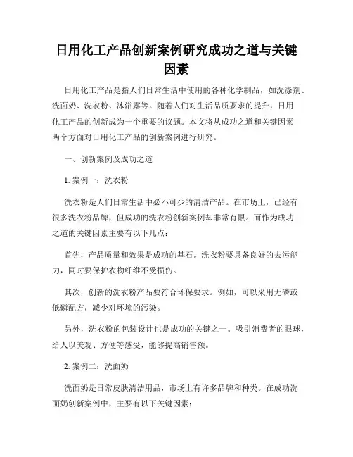 日用化工产品创新案例研究成功之道与关键因素