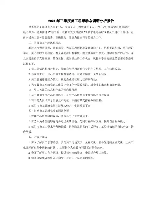 2021年三季度员工思想动态调研分析报告