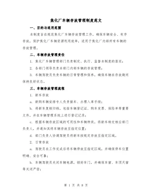 焦化厂车辆存放管理制度范文（3篇）