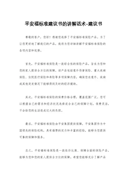 平安福标准建议书的讲解话术-建议书