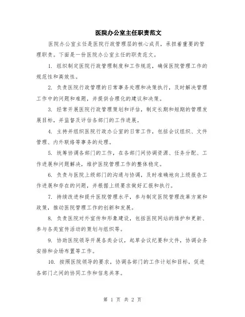 医院办公室主任职责范文