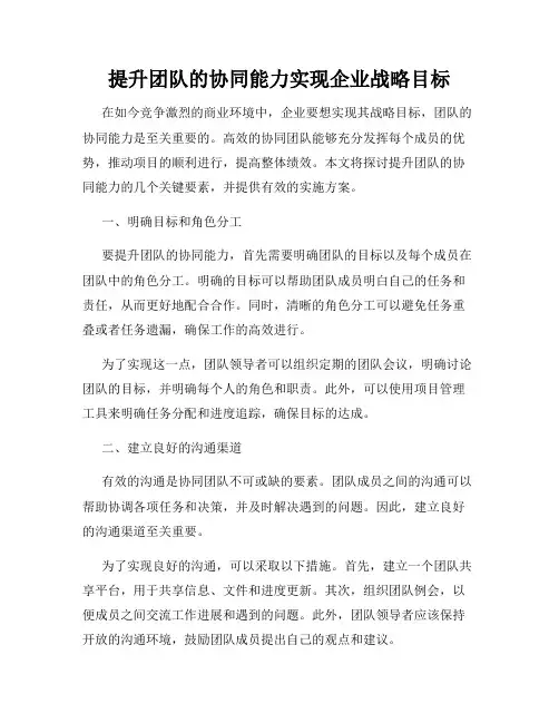 提升团队的协同能力实现企业战略目标