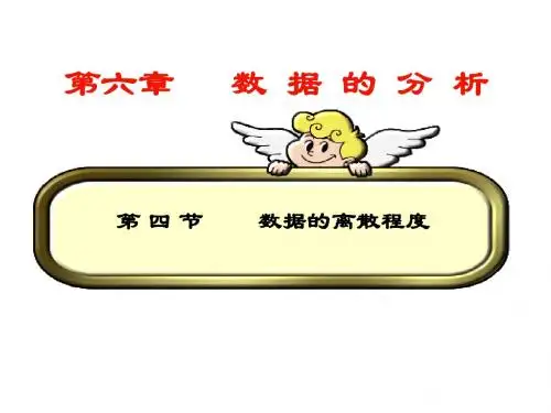 6.4数据的离散程度