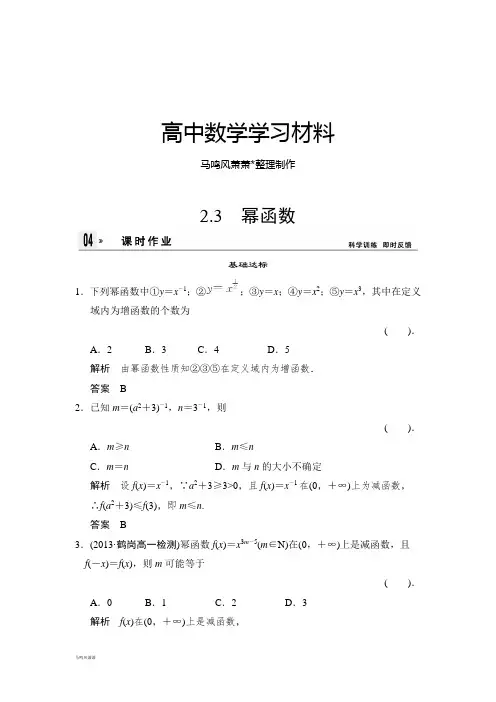 人教A版数学必修一2.3 幂函数.docx