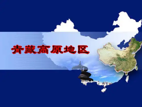 《青藏高原地区》PPT【优质课件】