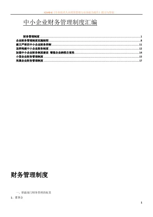 中小企业财务管理制度汇编