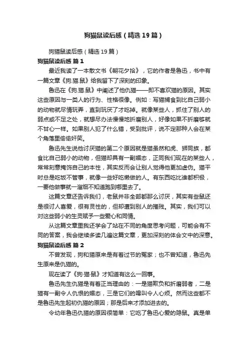 狗猫鼠读后感（精选19篇）
