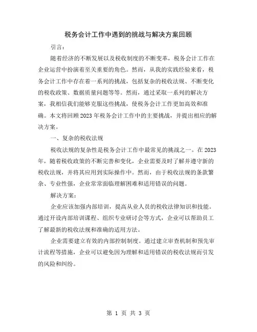 税务会计工作中遇到的挑战与解决方案回顾